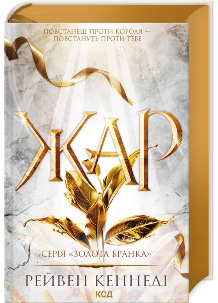 Жар (книга 4) - Кеннеді Рейвен - КСД