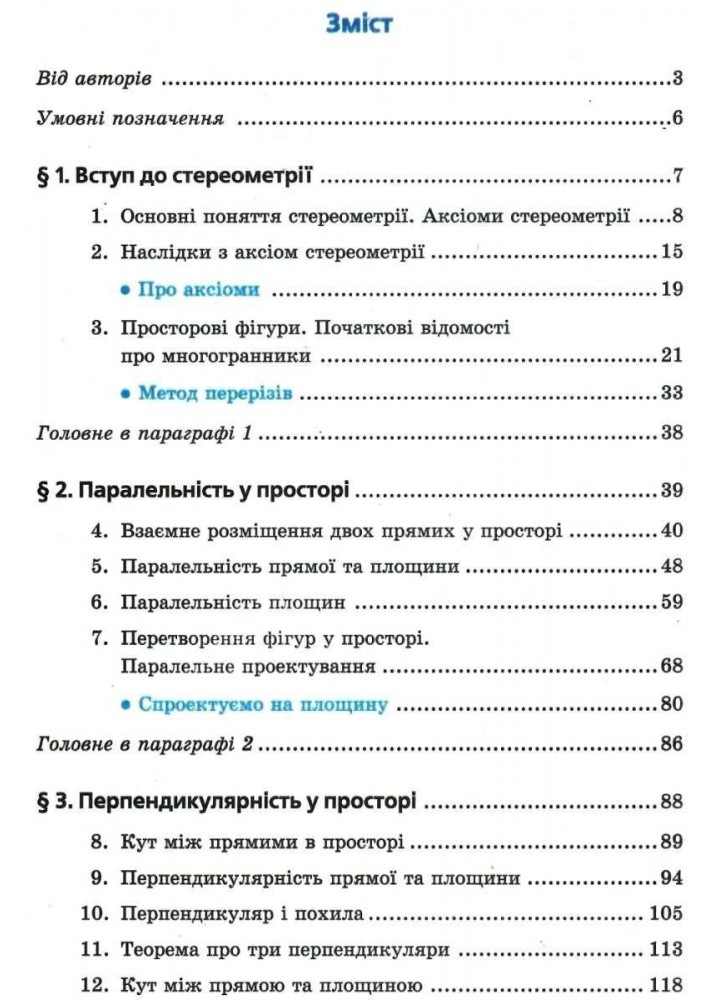 Геометрія, 10 кл., Підручник (профільний рівень) - Мерзляк А.Г. - Гімназія (107210)
