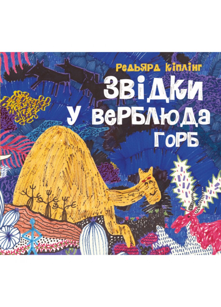 Звідки у верблюда горб. Кіплінг Р. 9786178023232