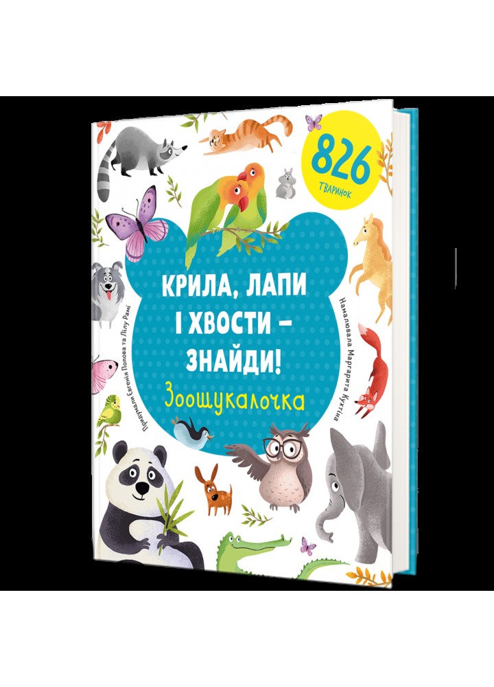 Крила, лапи і хвости – знайди! Зоошукалочка / Попова Є. / КНИГОЛАВ