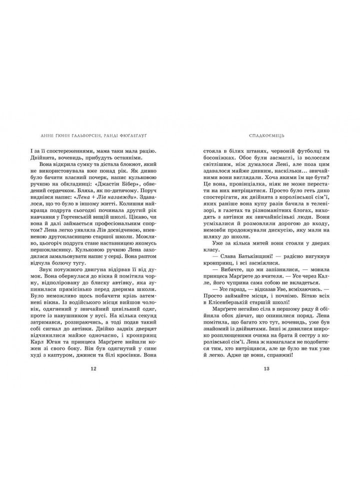 Спадкоємець. Книга 1.- Гальворсен А.- РАНОК