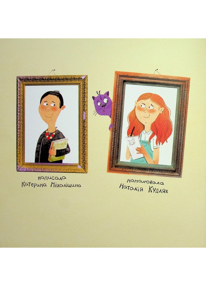 Про дива і диваків - Міхаліцина Катерина - ВСЛ Про дива і диваків - Міхаліцина Катерина - ВСЛ