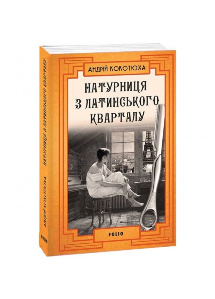 Натурниця з Латинського кварталу (м). Кокотюха А. 978-617-551-005-6