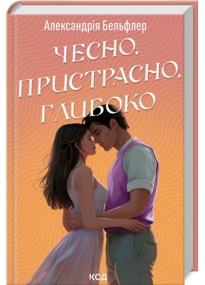 Чесно, пристрасно, глибоко / Бельфлер Алекc / КСД