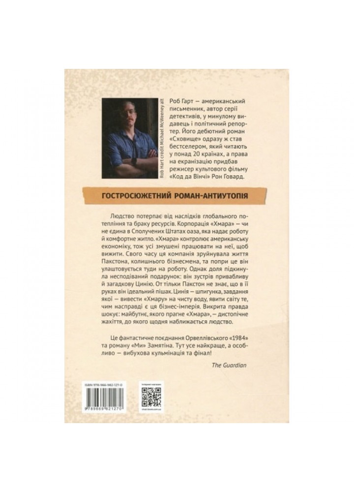 Сховище. Гарт Р. 9789669821270