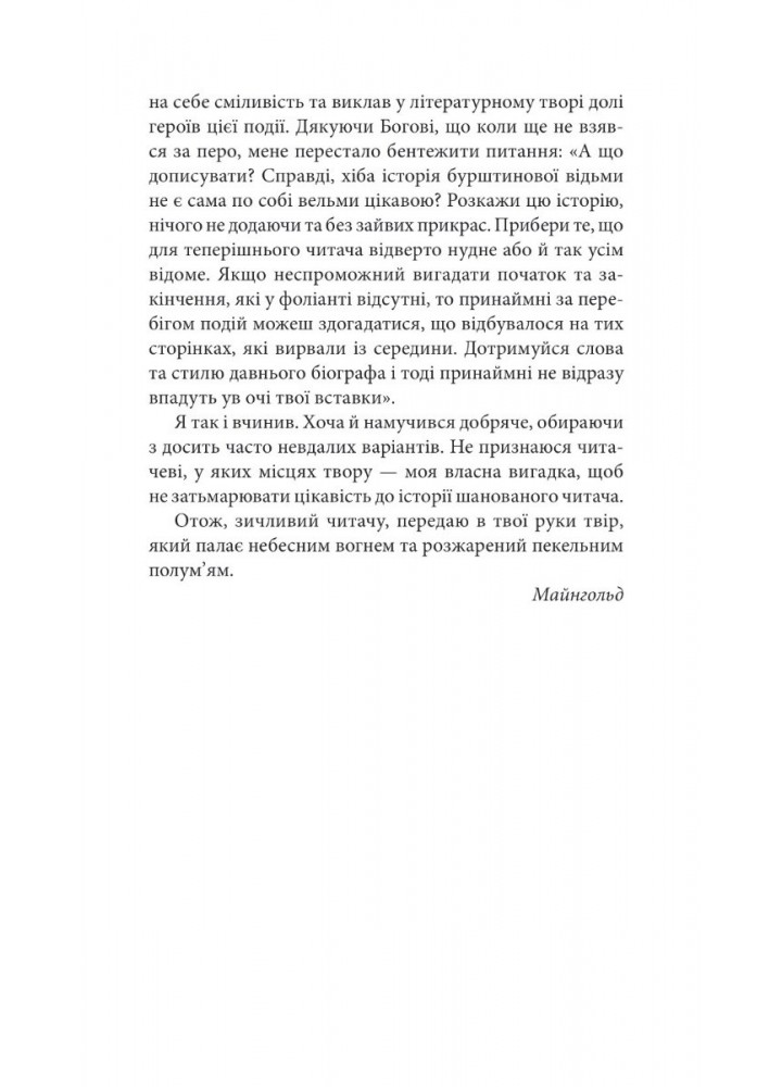 Марія Швайдлер - Бурштинова відьма / Майнгольд Вільгельм / БОГДАН