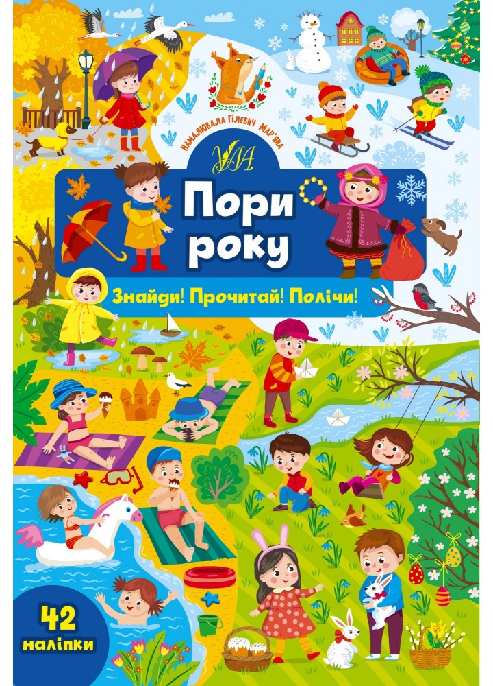 Знайди! Прочитай! Полічи! Пори року - Сікора Ю.О - УЛА (104888)