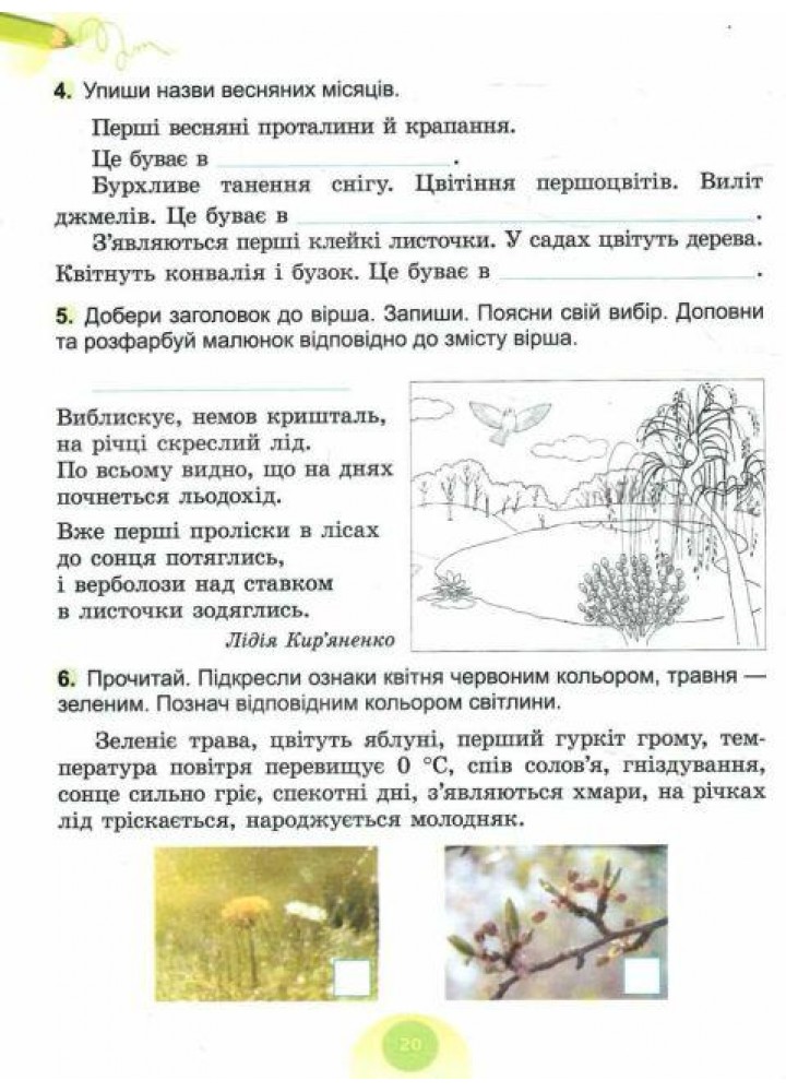 Гільберг Т. Г. ISBN 978-617-8370-06-0 - Я досліджую світ, 2 кл. Робочий зошит з інтегрованого курсу., Ч.2