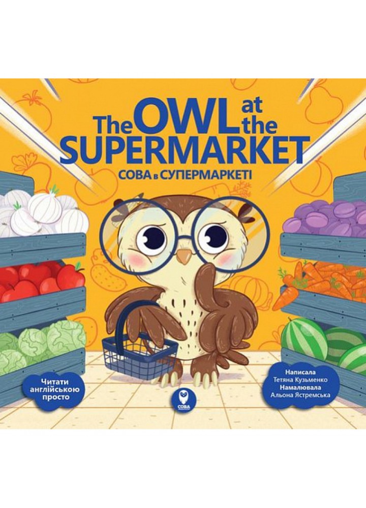 Сова в супермаркеті. The Owl at the Supermarket. Кузьменко Т. 9786177686469