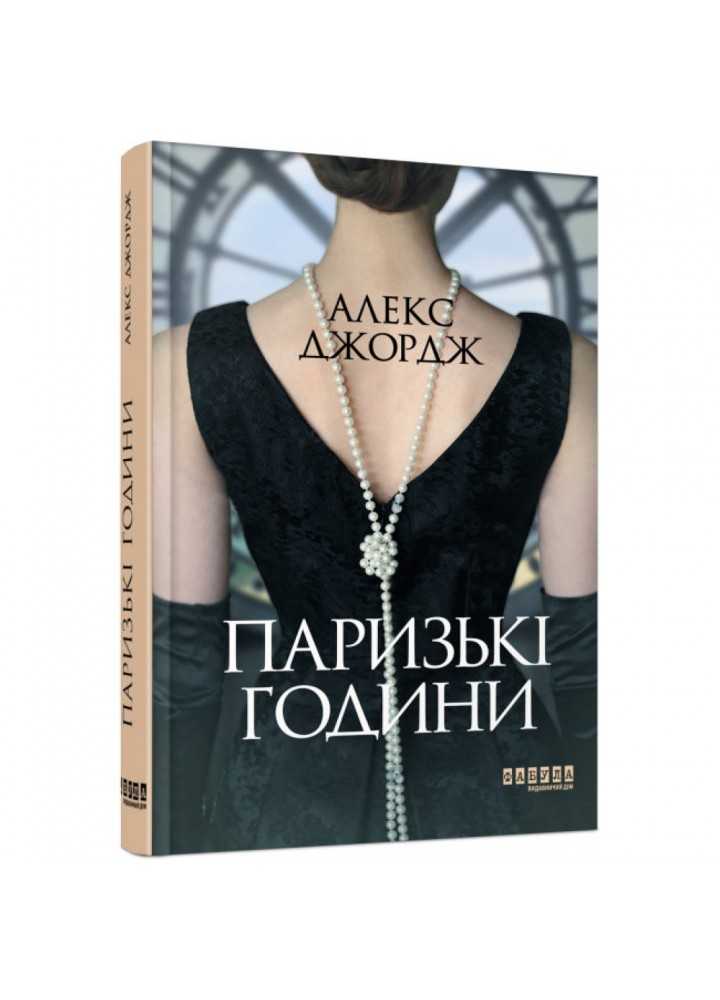 Паризькі години. Джордж А. 9786175220412