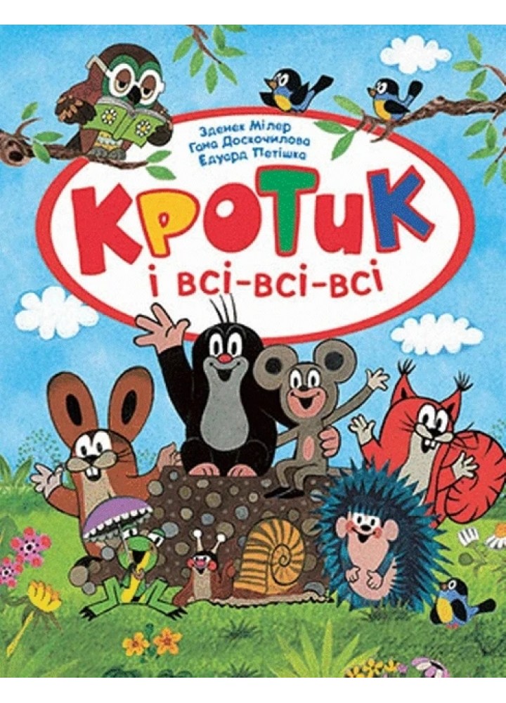 Кротик і всі-всі-всі - ПЕРО