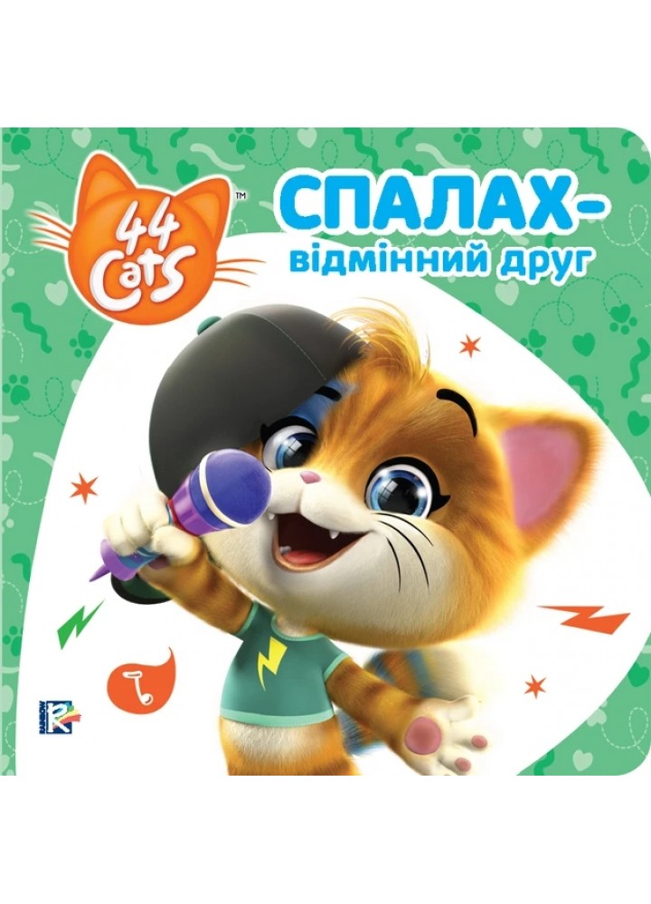 Спалах – відмінний друг. Історії на картоні. TM "44 Cats" - ПЕРО