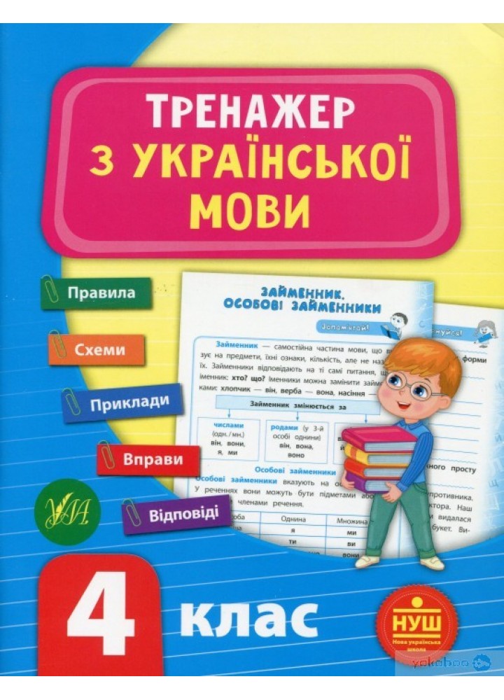 Тренажер з української мови. НУШ 4 клас - УЛА (104684)
