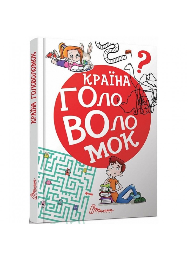 Країна головоломок. 9789669358929