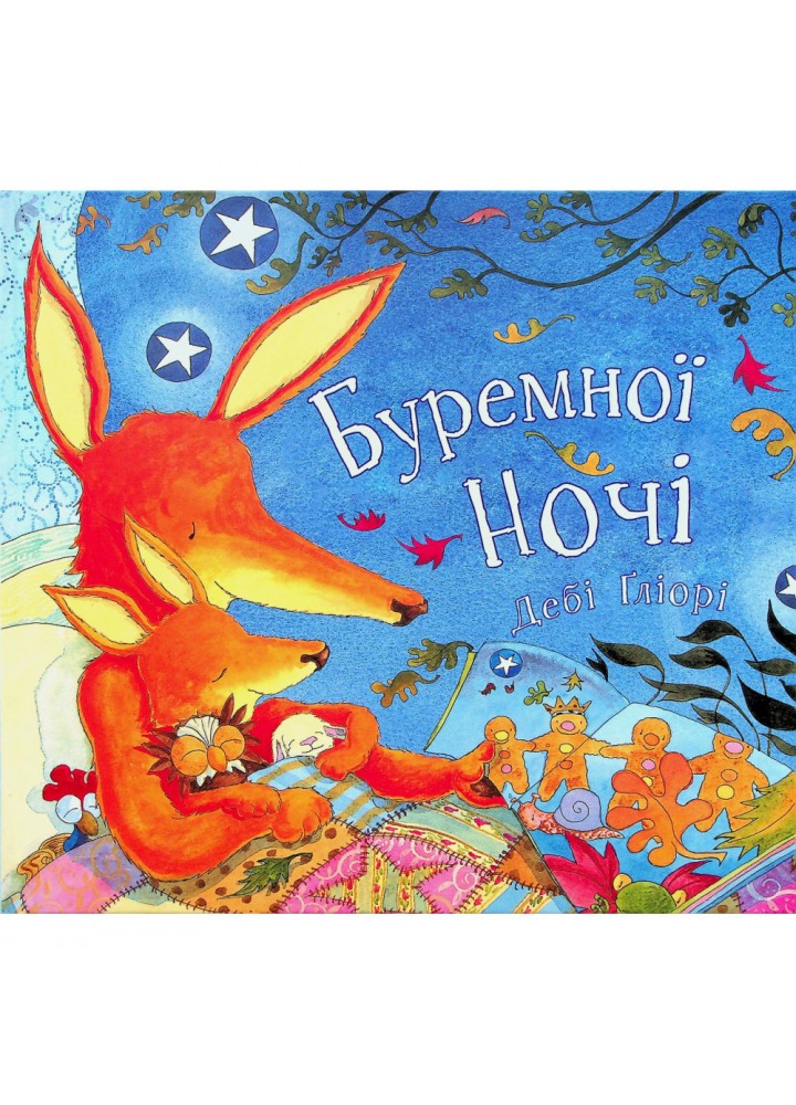 Буремної ночі. Дебі Ґліорі. 9786177329205