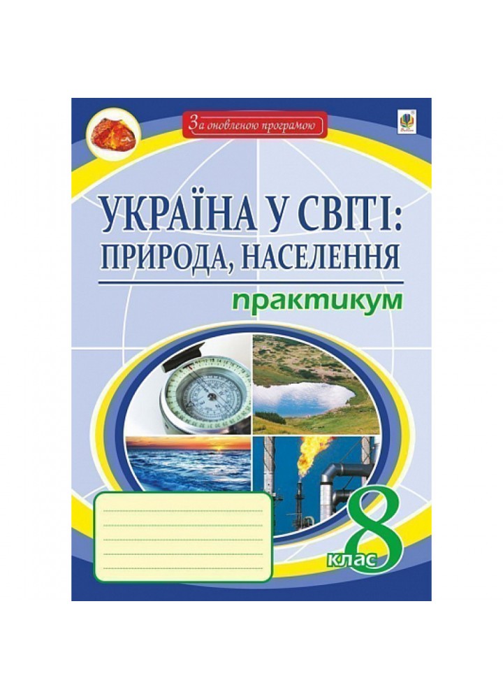 Україна у світі: природа, населення. 8 клас. Практикум. Пугач М.І. 978-966-10-5967-1