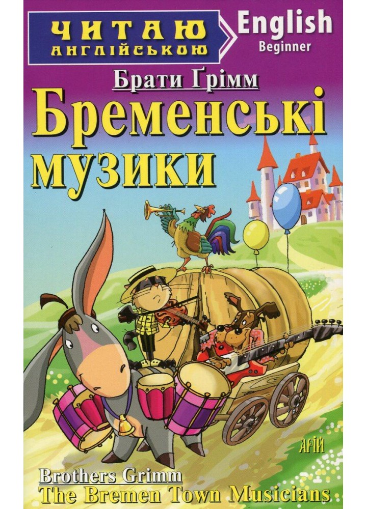 Читаю англійською: Бременські музики / The Bremen Town Musicians / АРІЙ