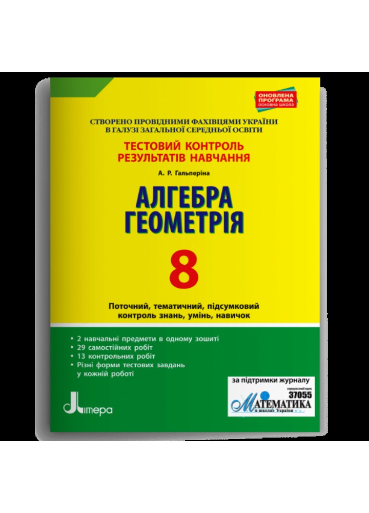 Алгебра. Геометрія. 8 клас. Тестовий контроль результатів навчання. Гальперіна А.Р. 978-966-945-005-0