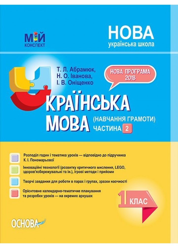 Мій конспект. Українська мова (навч. грамоти). 1 кл. Ч.2 (за підручником Пономарьової) - Ранок (105645)