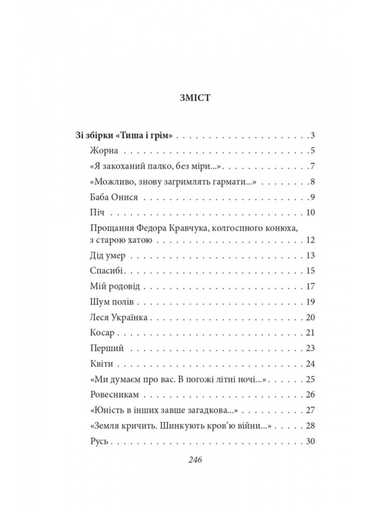 Тиша і грім. Поезії / Симоненко Василь / ФОЛІО