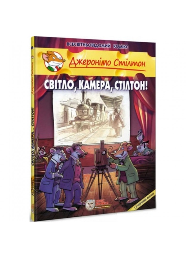 Джеронімо Стілтон. Книга 11. Світло, камера, Стілтон! 978-617-756-918-2