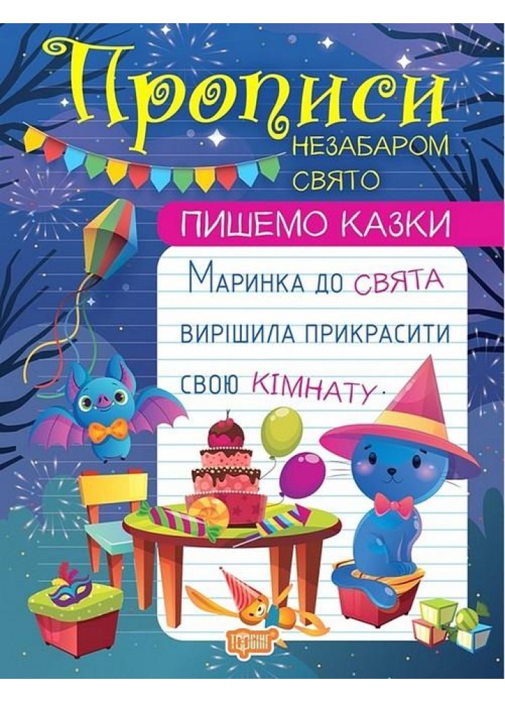 Пишемо казки Незабаром свято - Шипарьова О.В. - ТОРСІНГ (106984)