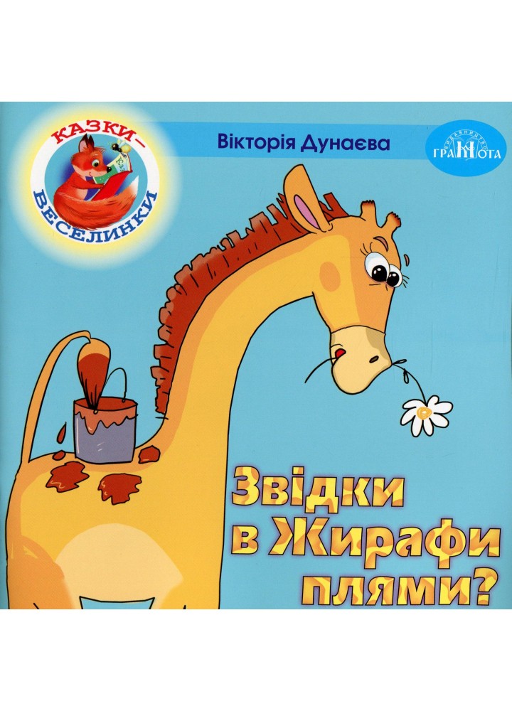 Казки - веселинки : Звідки в Жирафа плями? - Дунаєва В. - ГРАМОТА (107296)