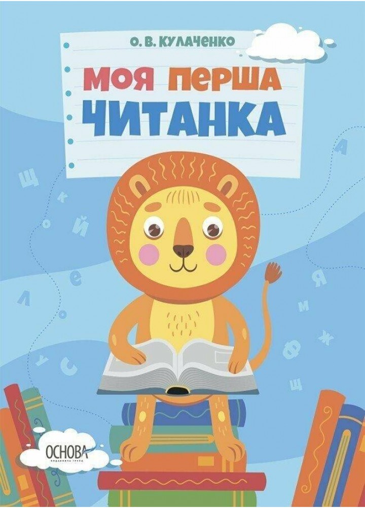 Моя перша читанка. - ОСНОВА (124261)