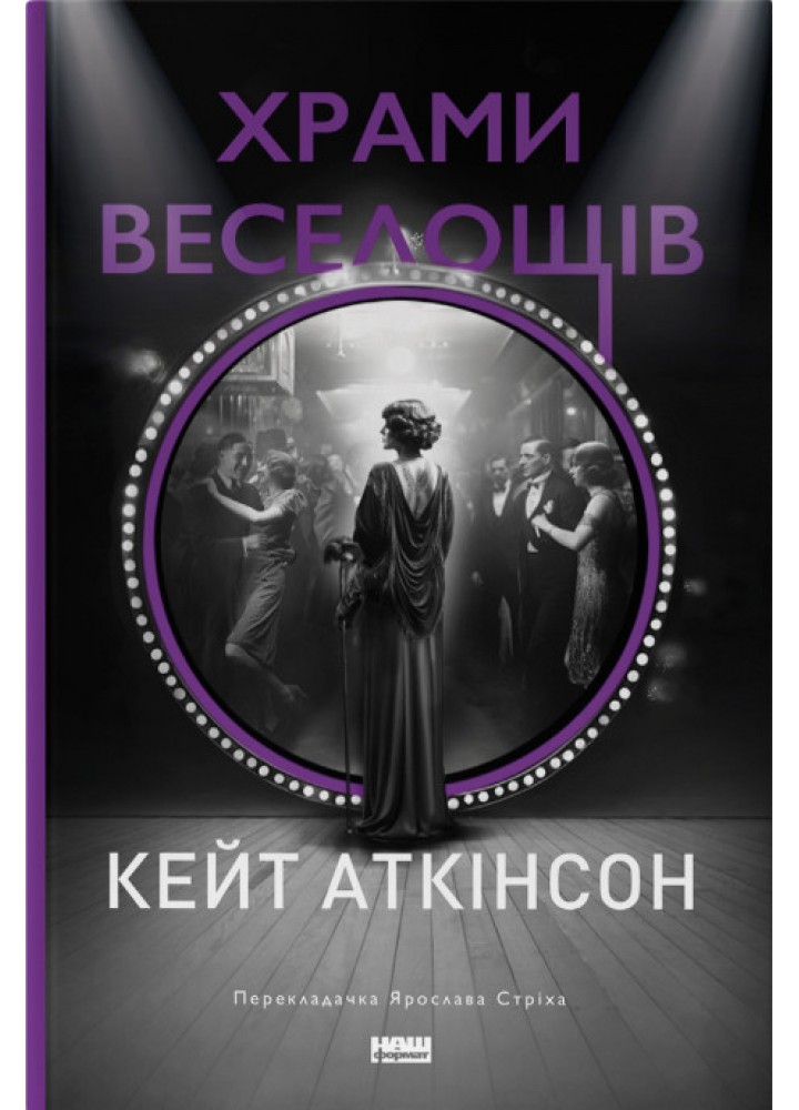 Храми веселощів - Кейт Аткінсон - НАШ ФОРМАТ