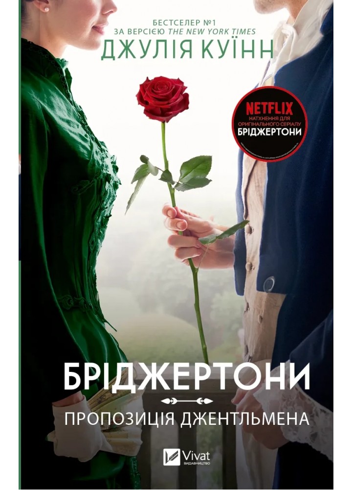 Бріджертони. Пропозиція джентльмена - Джулія Куїнн - ВІВАТ