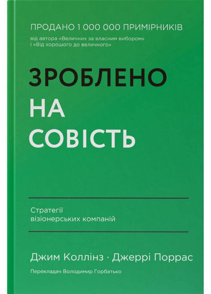 Зроблено на совість. Стратегії візіонерських компаній - Коллінз Джим.- НАШ ФОРМАТ