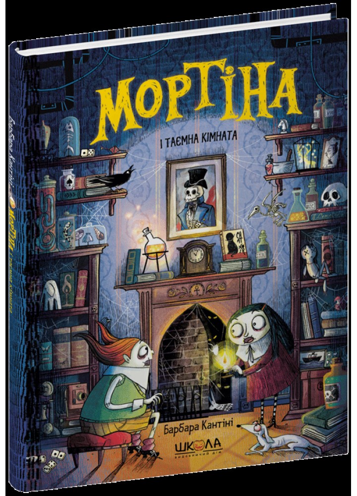 Мортіна і таємна кімната - МАГУРА (ШКОЛА)