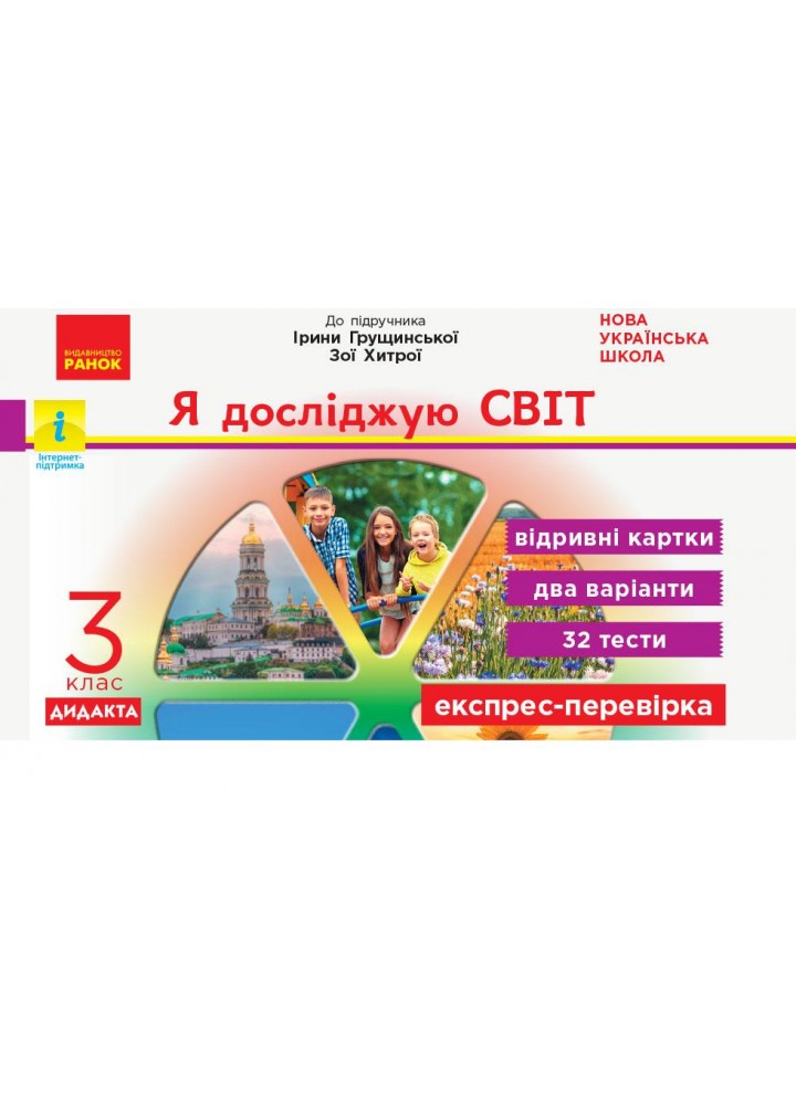 Я досліджую світ, 3 кл., Експрес-перевірка ДИДАКТА (до підруч. Грущинської) - РАНОК (122683)