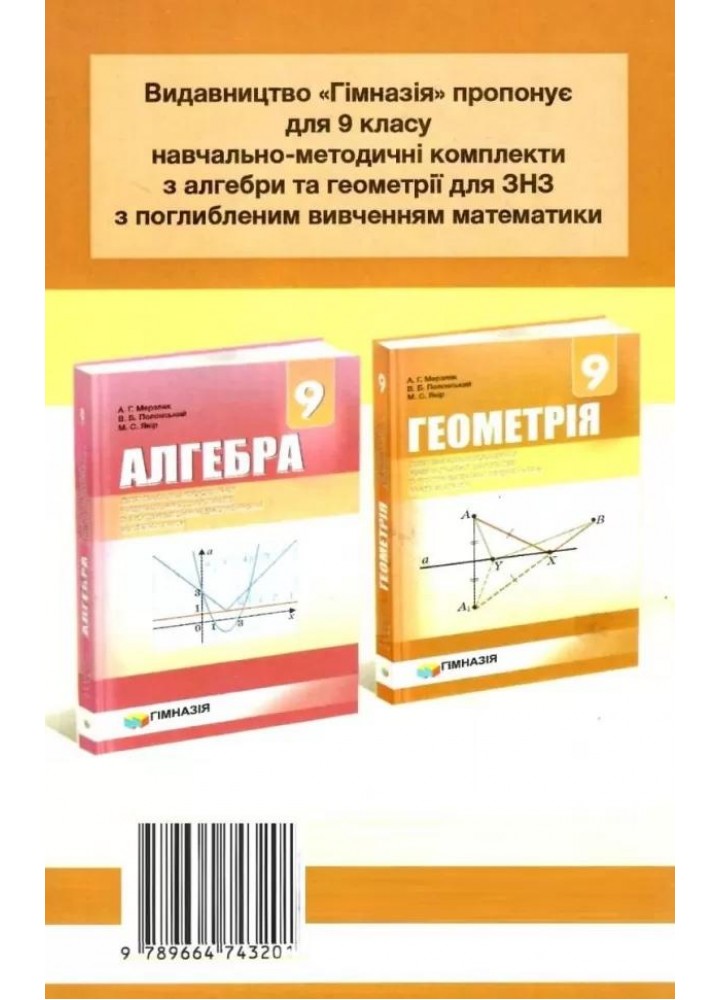 Геометрія, 9 кл., Самостійні та контрольні роботи (поглиблене вивчення) - Мерзляк А.Г. - Гімназія (107204)