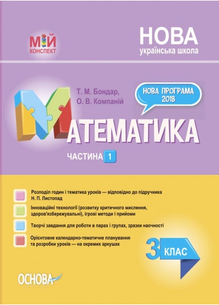 Мій конспект. Математика. 3 кл. Ч.1 (за підручником Листопад) - Ранок (105636)