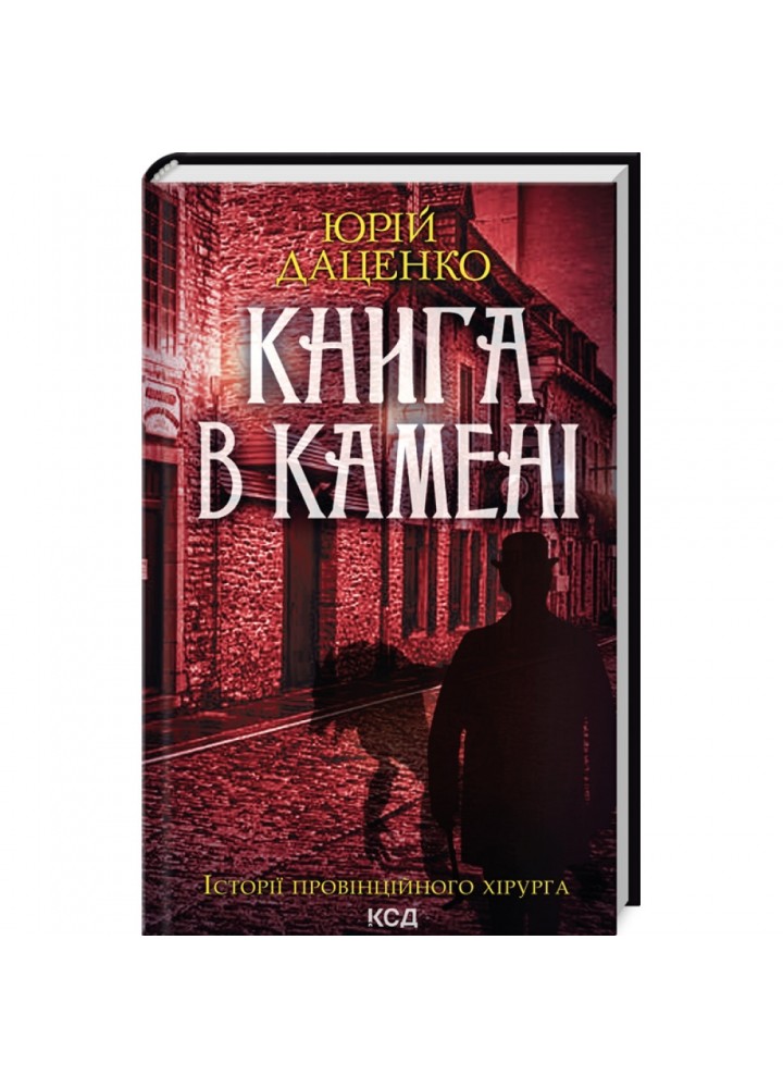 Книга в камені. Даценко Ю. 978-617-15-0638-1