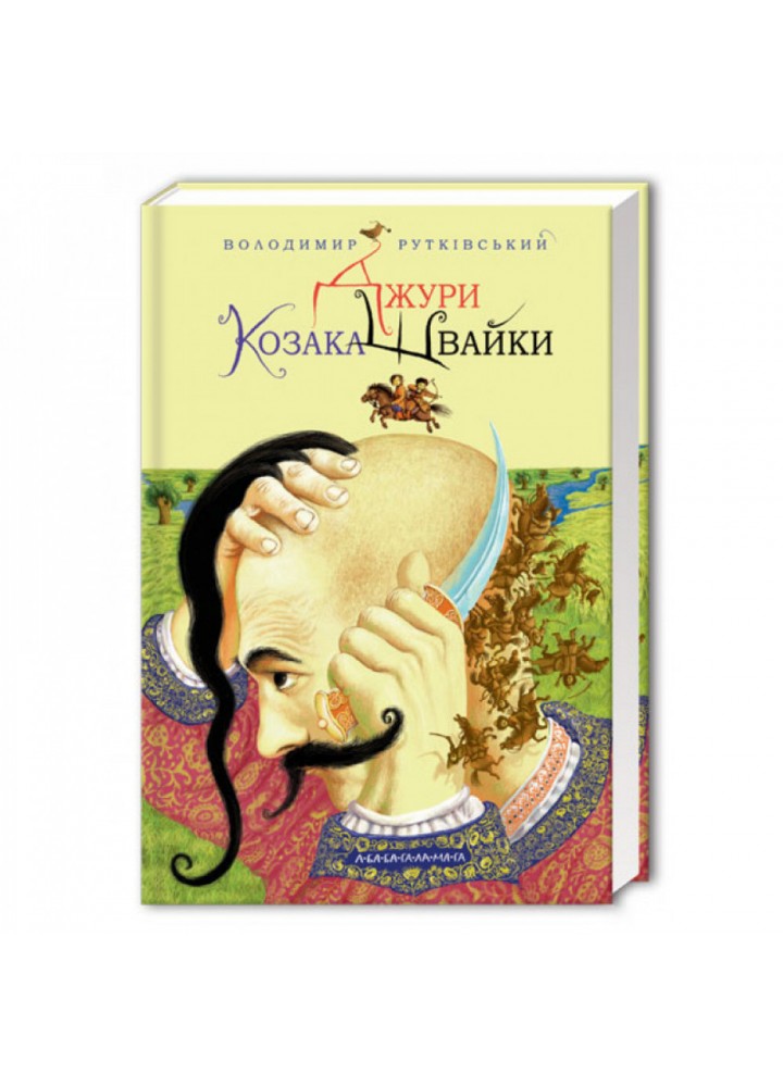 Джури козака Швайки. Книга 1. Рутківський В. 978-966-7047-98-6