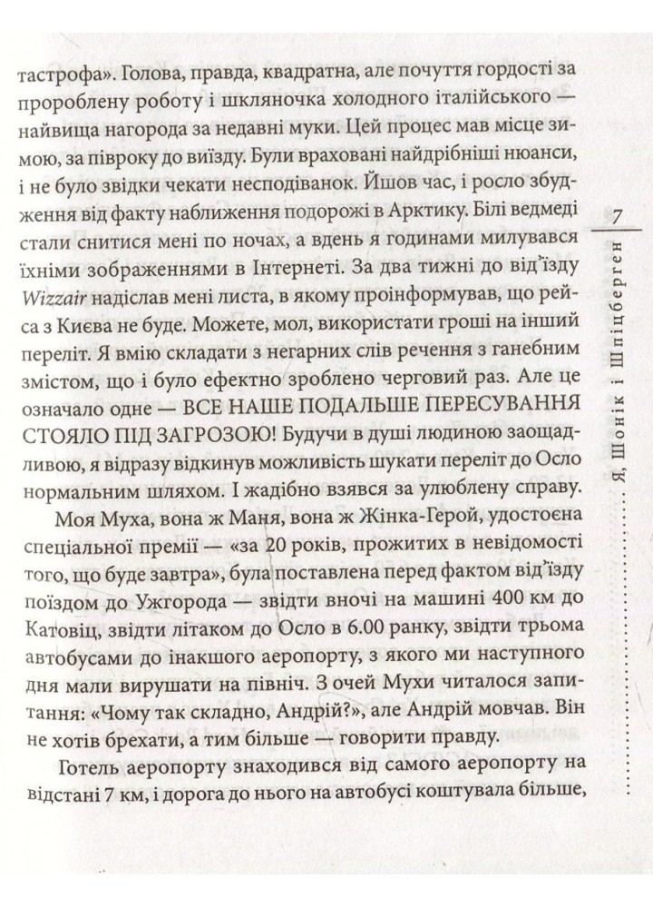 Я, Шонік і Шпіцберген - Скрябін К. - ФОЛІО