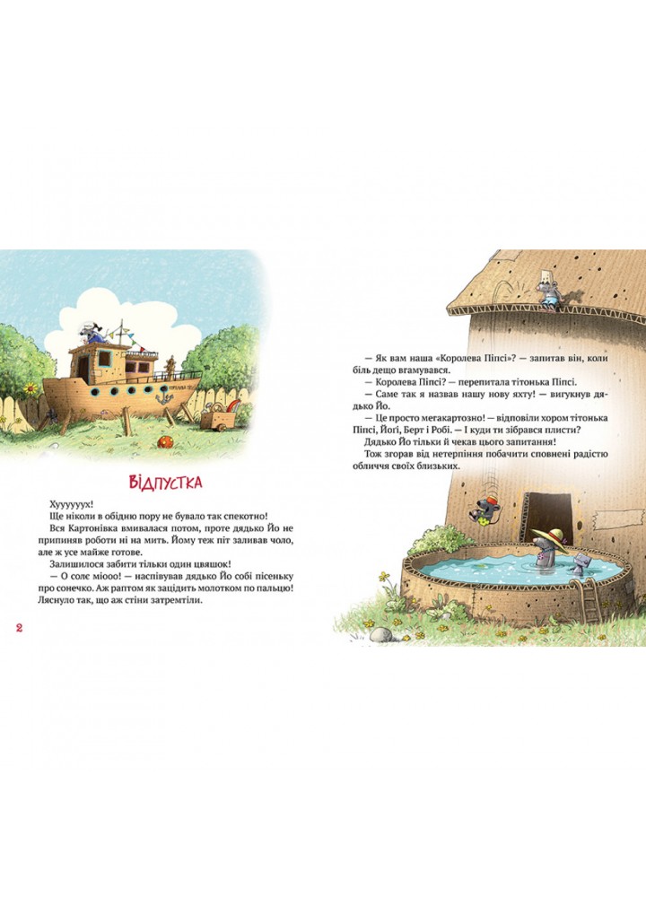Пригоди картонівців. Книга 4. Вперед на південь! Валько. 978-966-917-713-1