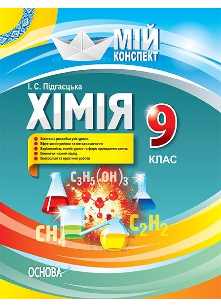 Мій конспект. Хімія. 9 кл. - Ранок (105900)