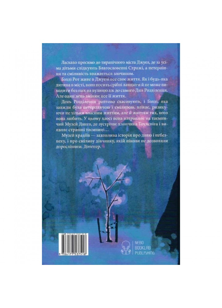 Музей крадіїв. Книга 1. Таннер Л. 9786177537518 Музей крадіїв. Книга 1. Таннер Л. 9786177537518