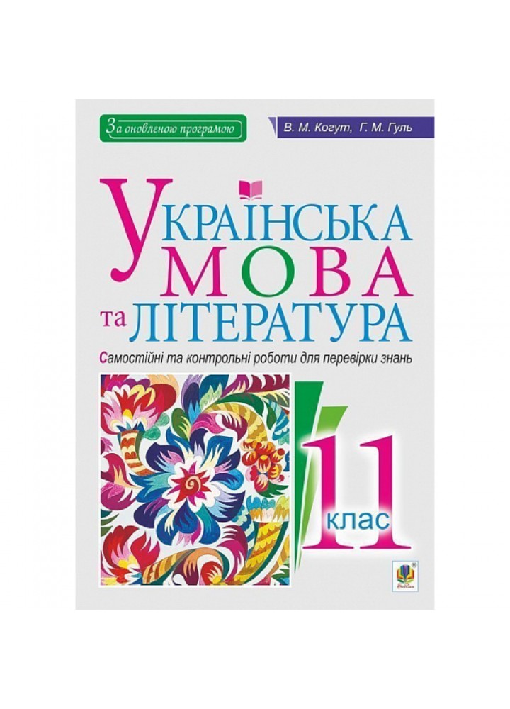 Українська мова та література. 11 клас. Самостійні та контрольні роботи для перевірки знань. Когут В.М. 978-966-10-6044-8