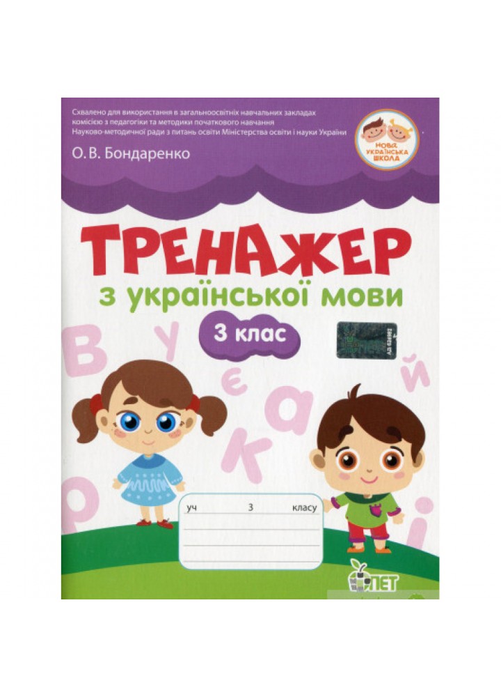 НУШ 3 клас. Тренажер з української мови. Бондаренко О.В. 978-966-925-210-4