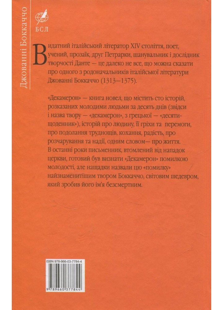Декамерон / Боккаччо Дж. / ФОЛІО