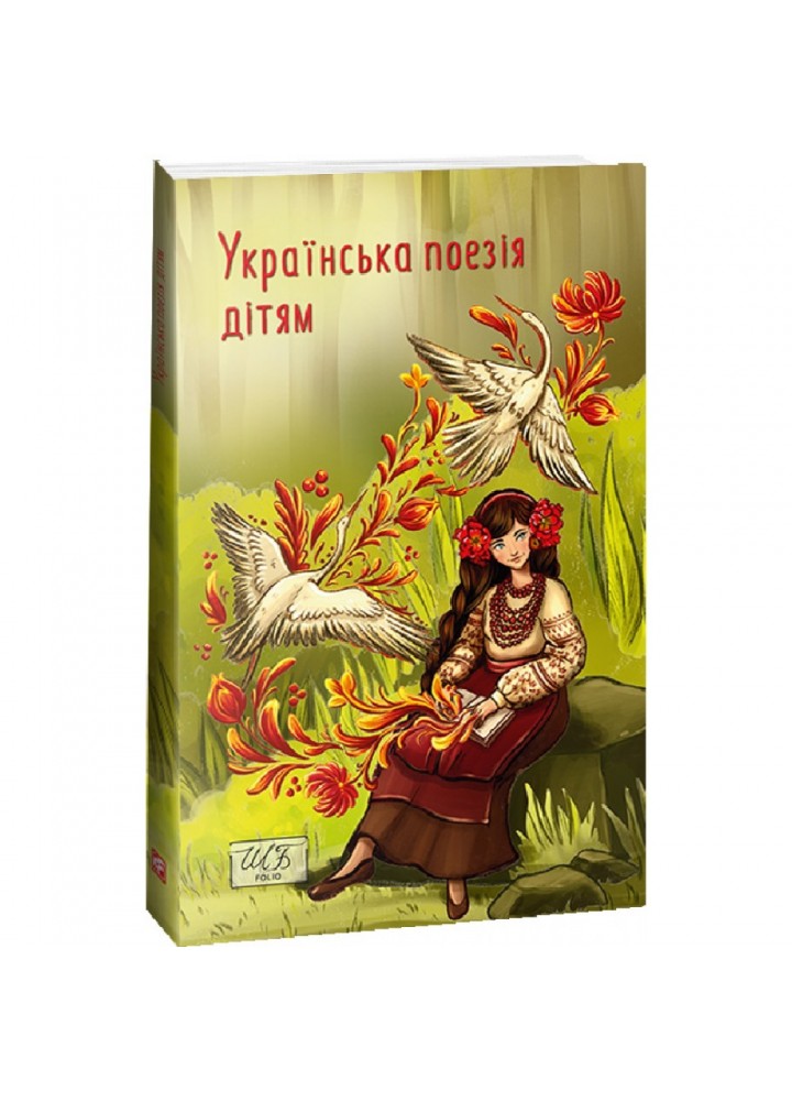Українська поезія дітям. Красовицький О. 978-617-551-417-7