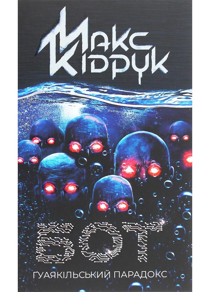 Бот. Гуаякільський парадокс. Кідрук М. - КСД - (117852)