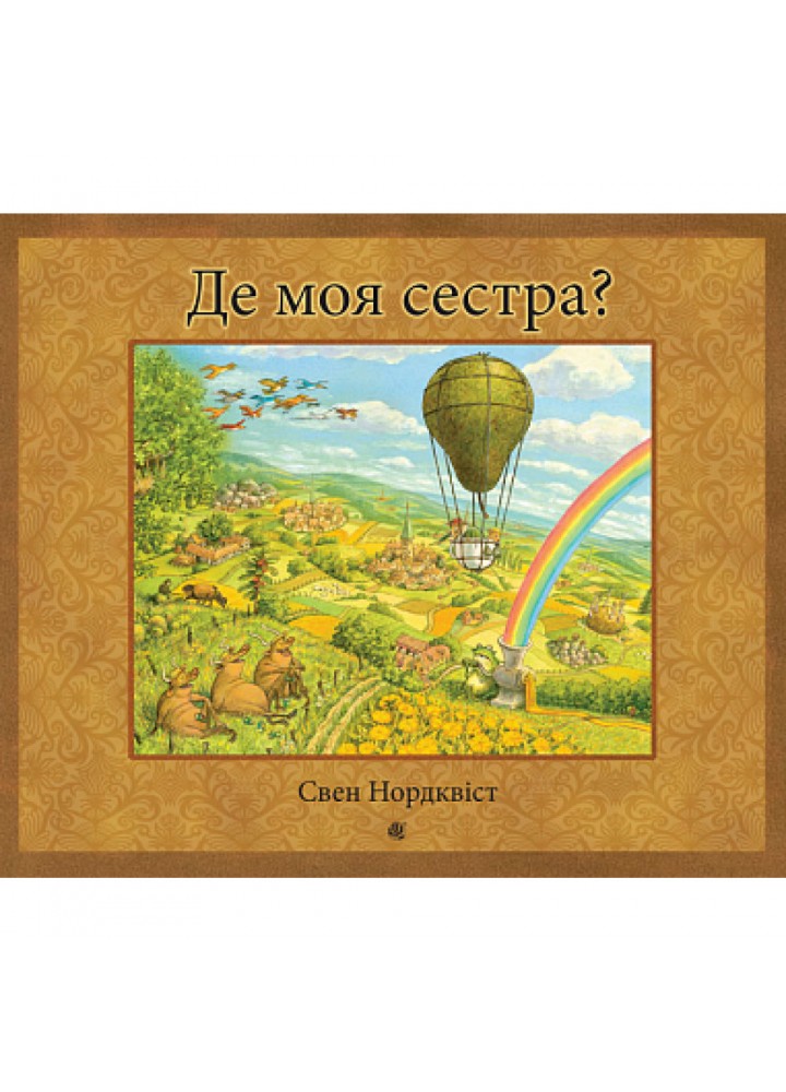 Де моя сестра? Нордквіст С. 978-966-10-6948-9