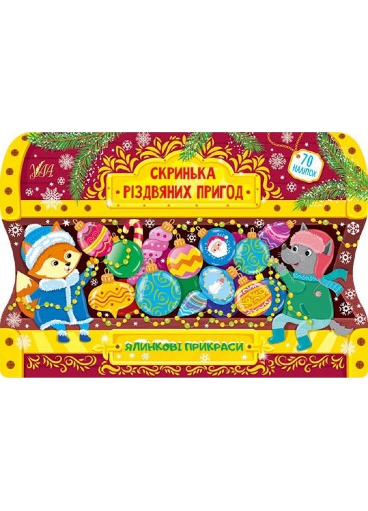 Скринька різдвяних пригод. Ялинкові прикраси - Сікора Ю.О - УЛА (103801)