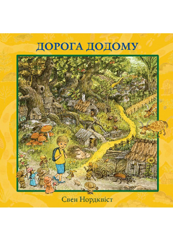 Дорога додому / Нордквіст С. / БОГДАН