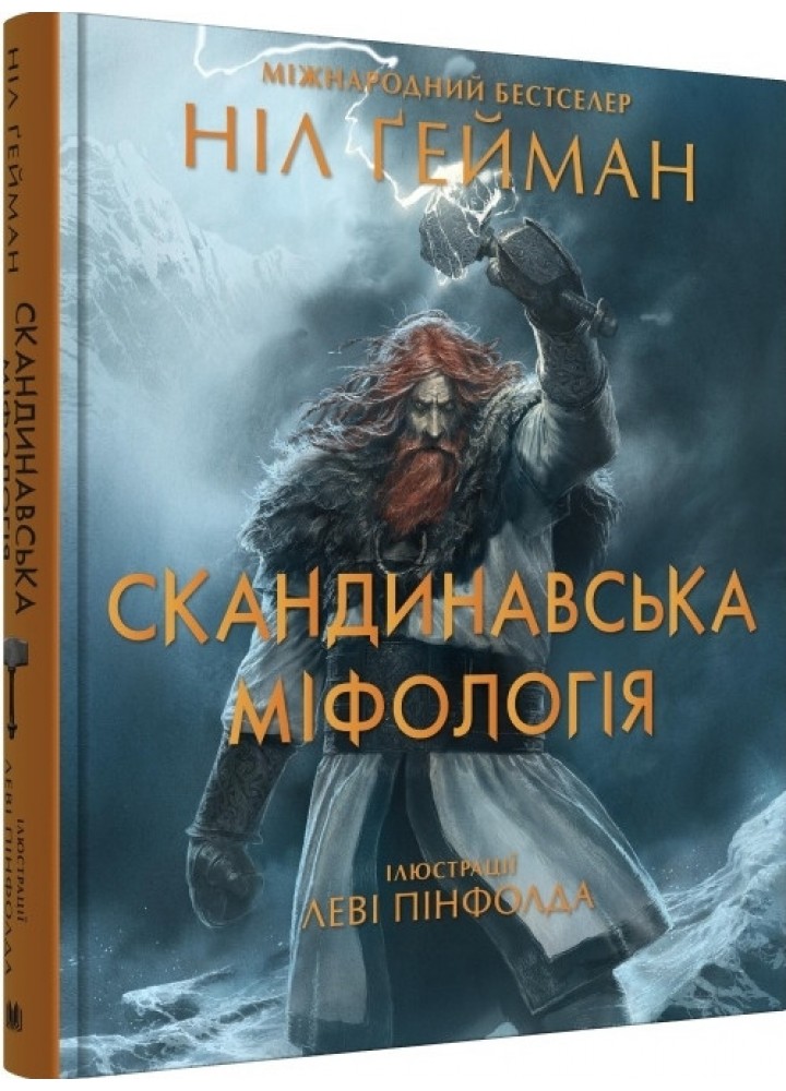 Скандинавська міфологія (ілл. Леві Пінфолда) / Ґейман Ніл / КМ-БУКС